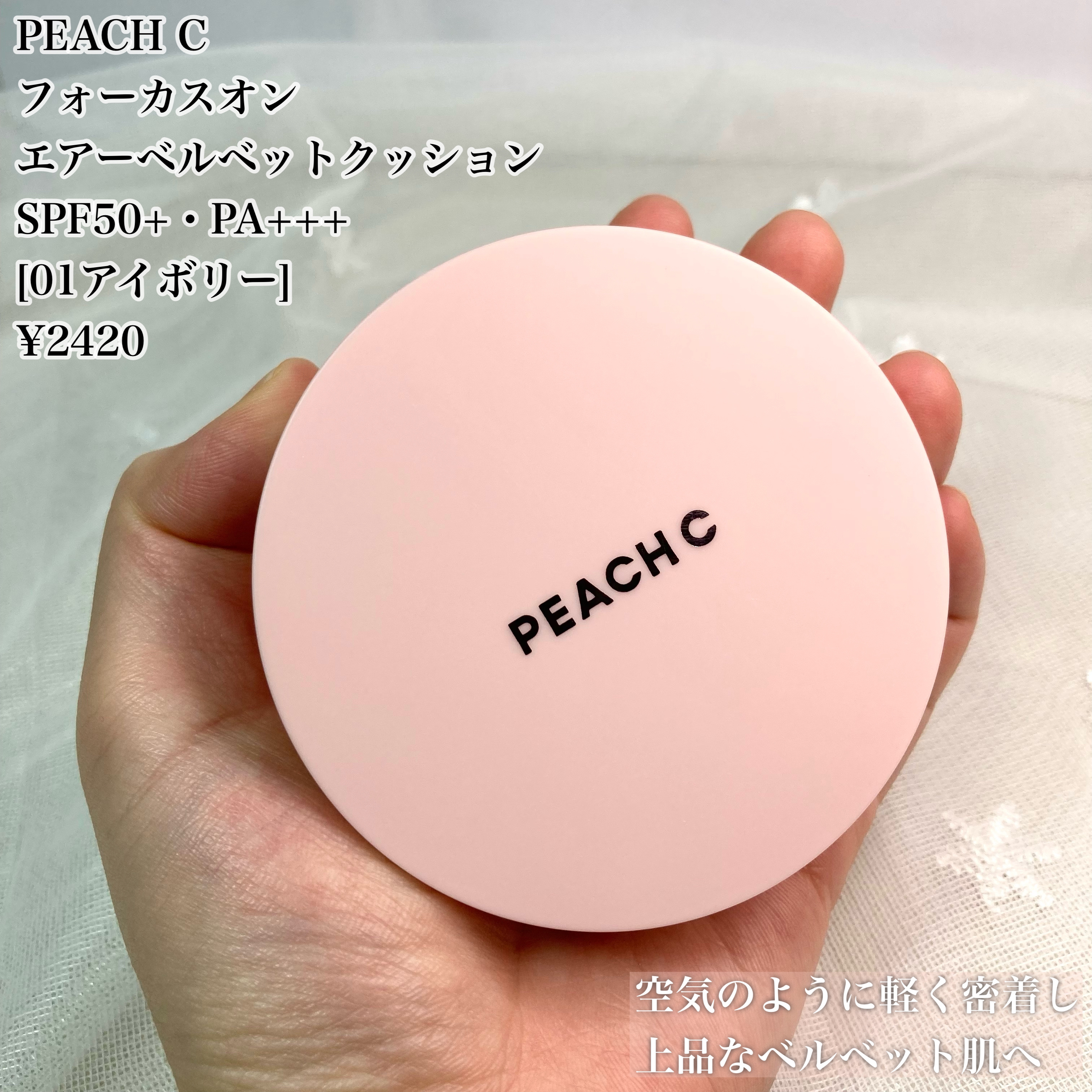 ピーチC フォーカスオン エアーベルベットクッション 01 アイボリー/Peach C/クッションファンデーションを使ったクチコミ（2枚目）