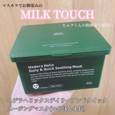 ヘデラヘリックス デイリー＆クイック スージングマスク/Milk Touch/シートマスク・パックを使ったクチコミ（2枚目）