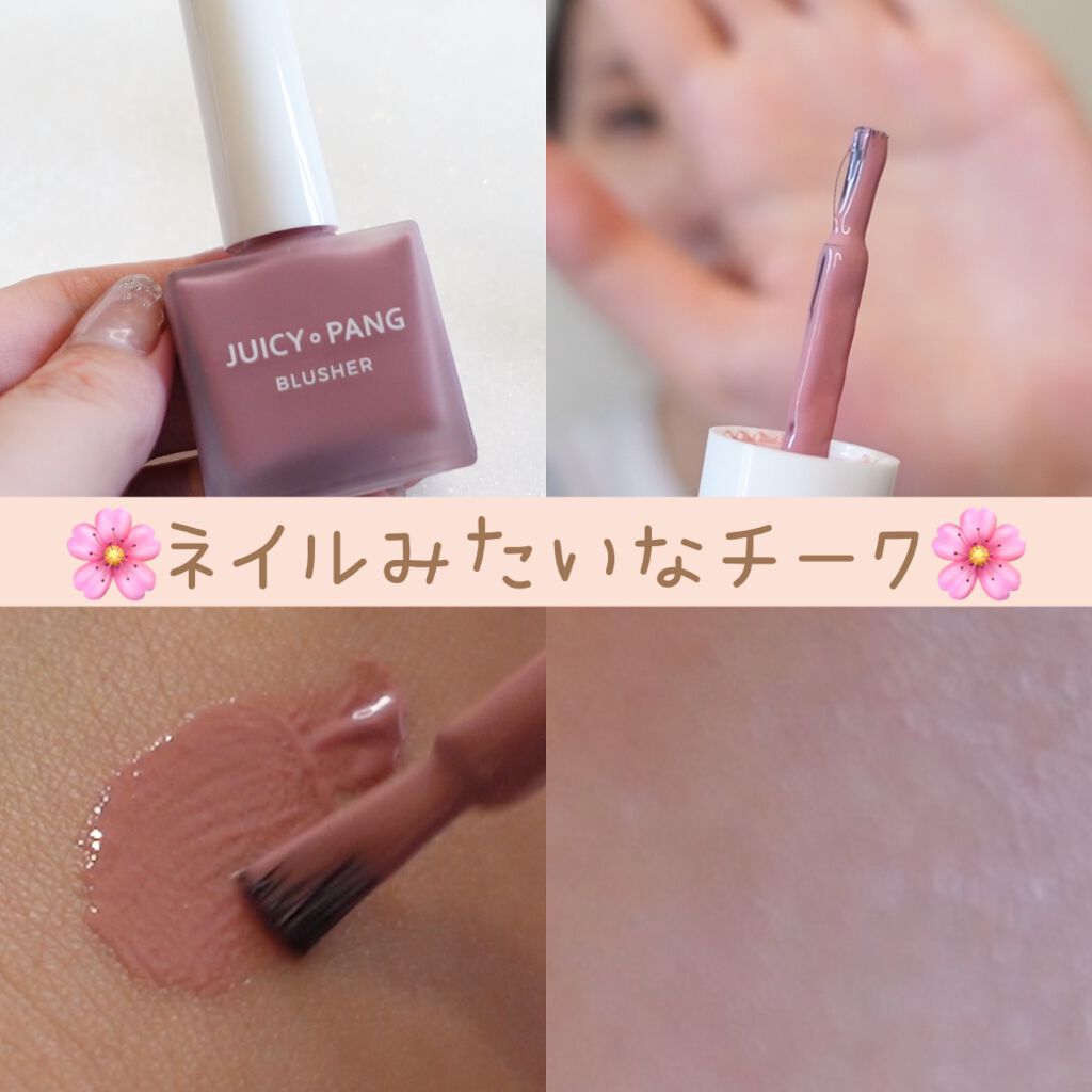 ジューシー パン ウォーター ブラッシャー/A’pieu/リキッドチークを使ったクチコミ(1枚目)