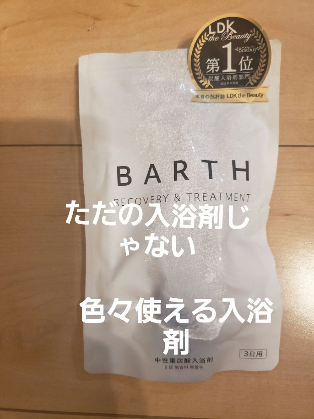 中性重炭酸入浴剤/BARTH/炭酸系入浴剤を使ったクチコミ（1枚目）