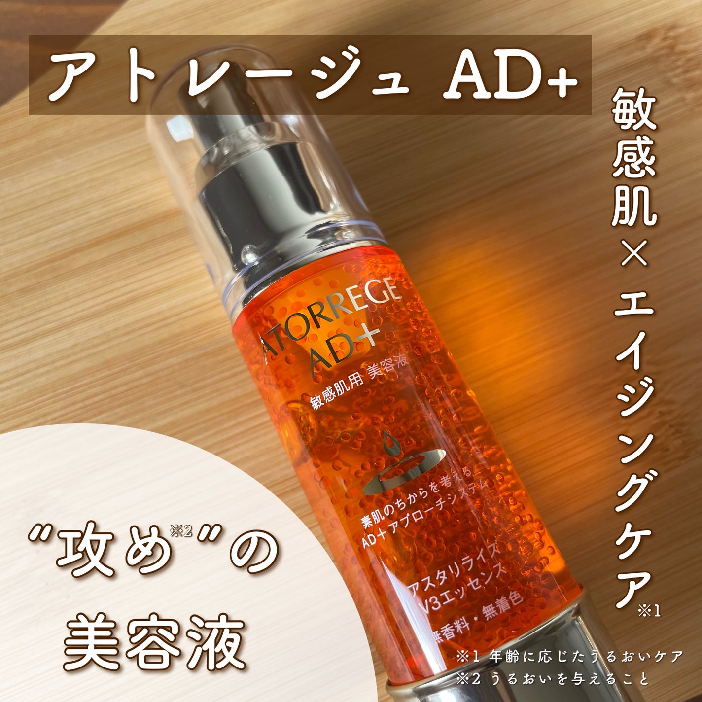 アスタリライズV3エッセンス/アトレージュ AD+/美容液を使ったクチコミ(1枚目)