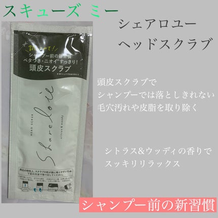 ヘッドスクラブ/shareloù/ヘッドスクラブを使ったクチコミ(1枚目)