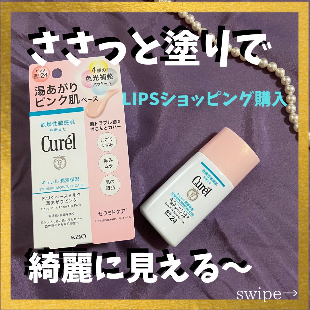 キュレル 潤浸保湿 色づくベースミルク 湯あがりピンク/キュレル/化粧下地を使ったクチコミ(1枚目)