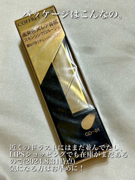 スキンシンクロルージュ/コフレドール/口紅を使ったクチコミ(4枚目)