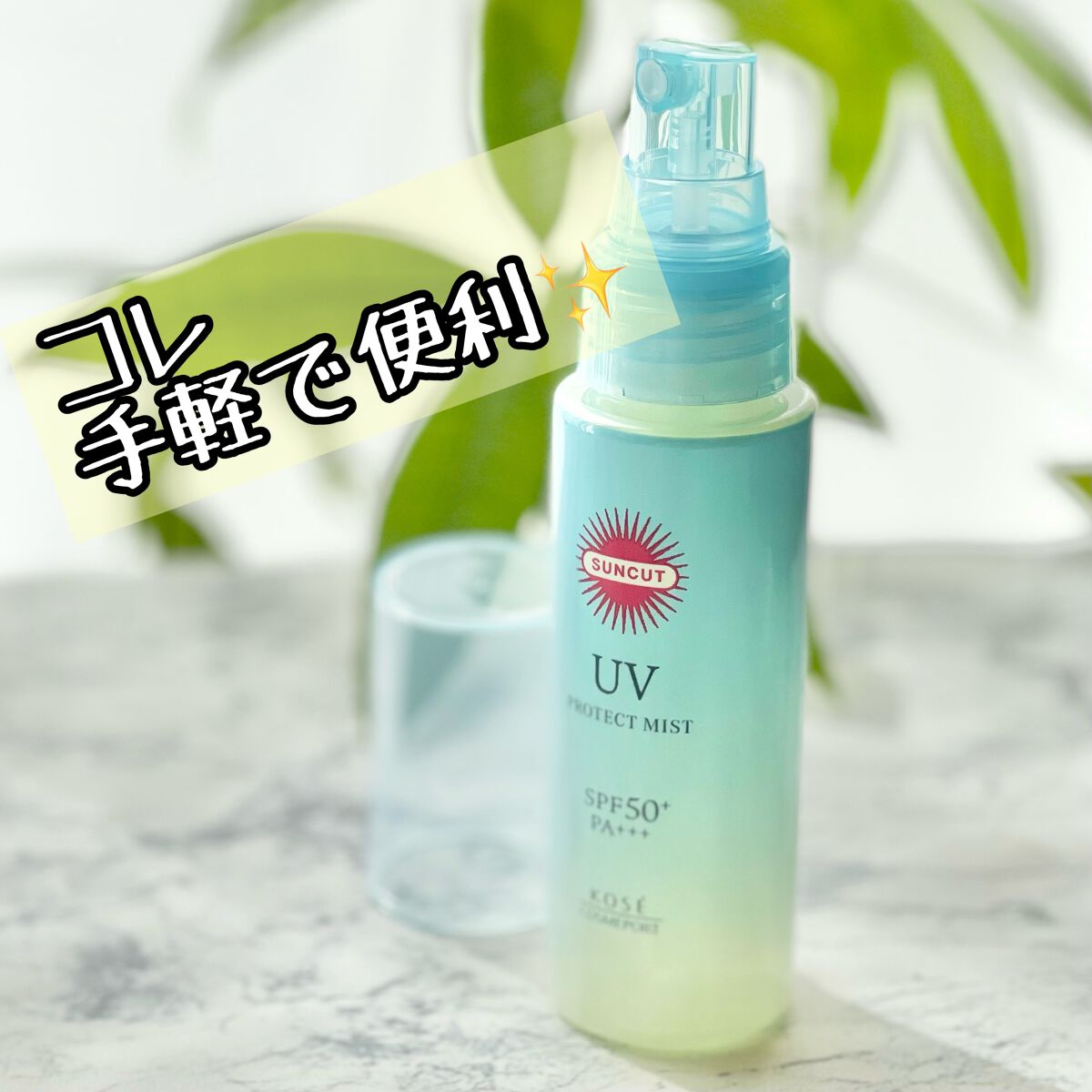 プロテクトUV ミスト/サンカット®/日焼け止めミスト・スプレーを使ったクチコミ（1枚目）