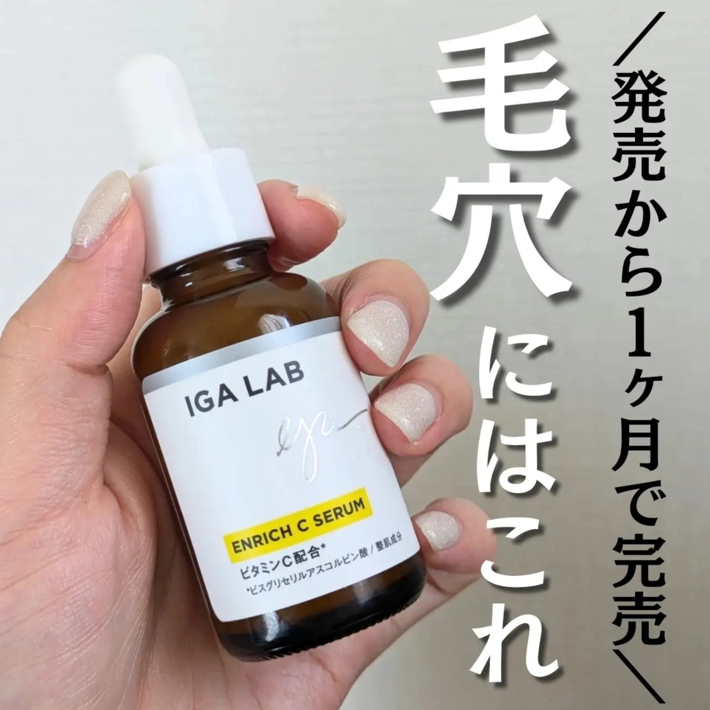 エンリッチCセラム/IGA LAB/美容液を使ったクチコミ（1枚目）