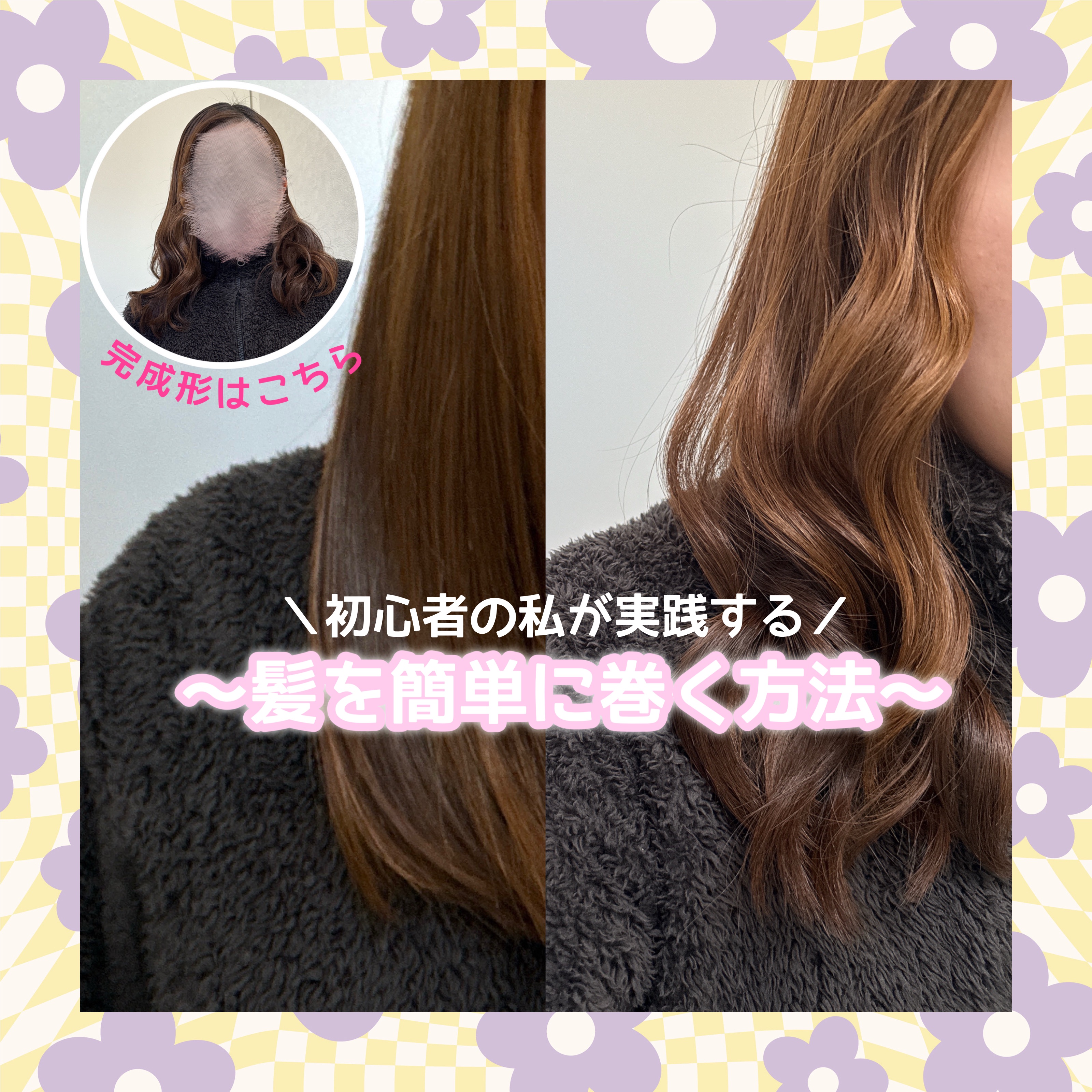 SALONIA セラミックカール ヘアアイロンのクチコミ「ご覧いただきありがとうございます😊

◎初心者の私が実践する簡単な髪の巻き方◎


ずっと髪が.....」（1枚目）
