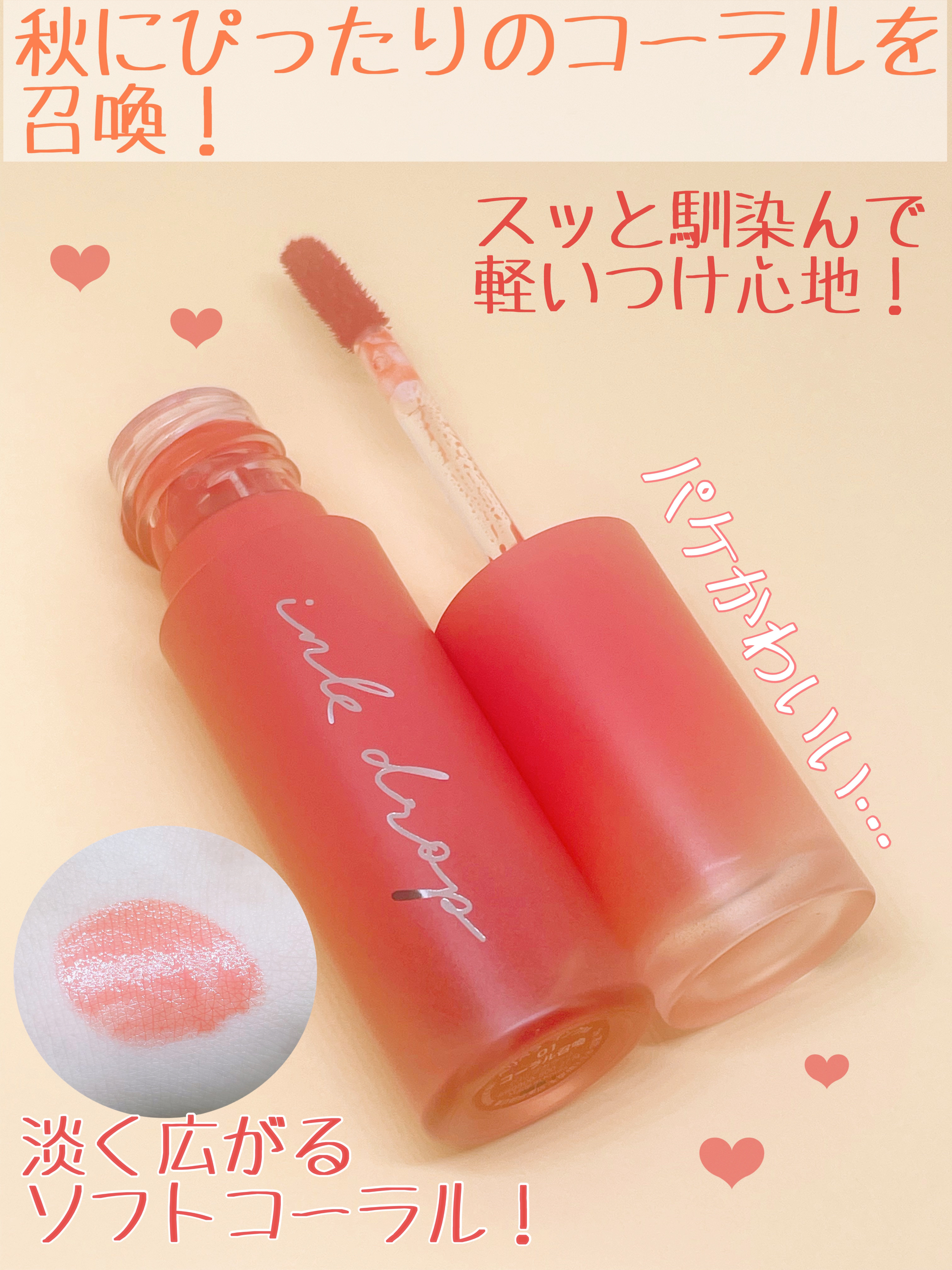 インク ムード ドロップ ティント 01 コーラル召喚/PERIPERA/リップグロスを使ったクチコミ（2枚目）