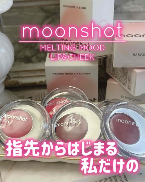 メルティングムードリップ&チーク/moonshot/ジェル・クリームチークを使ったクチコミ（1枚目）