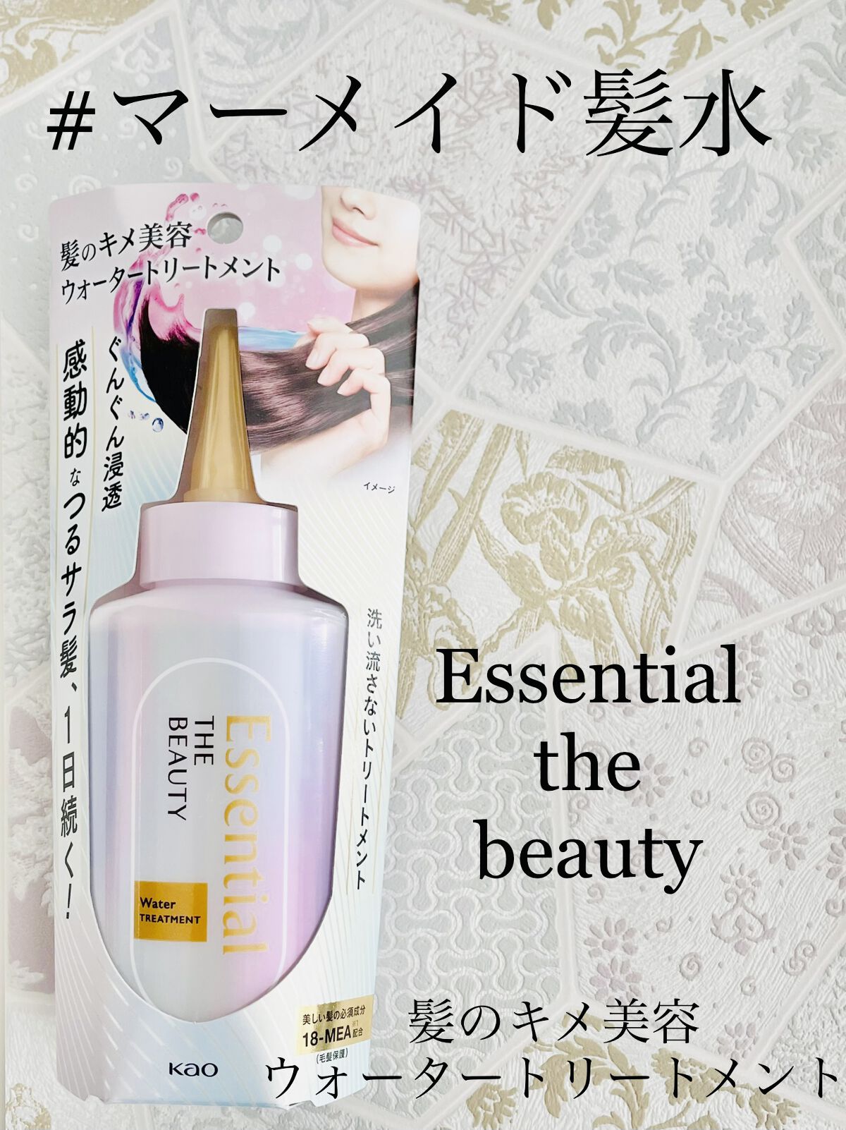 エッセンシャル プレミアム ウォータートリートメント EXスムース/エッセンシャル/アウトバストリートメントを使ったクチコミ（1枚目）