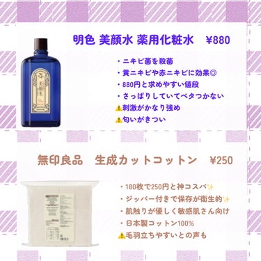 【保存版！！ニキビを即撃退する方法】

私がひどい肌荒れに悩んでいた際に実際に使用していたものをまとめてみました！


・美顔水💙

💙ドラッグストアなどで購入可
💙お値段は880円と求めやすい
💙容量はそこまで多くない
⚠️荒れてる日以外は使わない

・無印の大容量コットン🤎

🤎肌に優しい
🤎大容量かつ低価格

・メディヒールの緑パック💚

💚赤みへの救世主
💚一撃でニキビを撃退してくれた（個人差あり）
💚3枚入りで千円越えなので少しお高めかも

✂ーーーーーーーーーーーーーーーーーーーー

#垢抜け　#ニキビ　#肌荒れ　#スキンケア
#美顔水　#無印良品 　#コットン　#メディヒール 
 #お守りスキンケア情報 の画像 その1