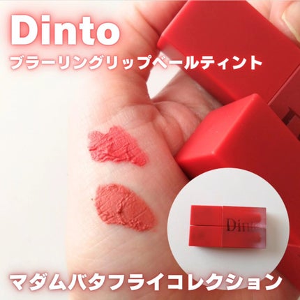 マダムバタフライコレクション ブラーニングリップベール/Dinto/口紅を使ったクチコミ(1枚目)