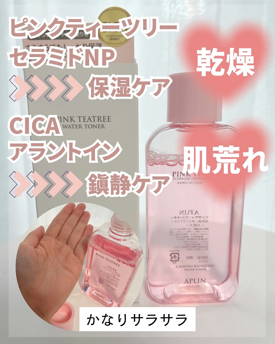 ピンクティーツリートナー/APLIN/化粧水を使ったクチコミ（3枚目）