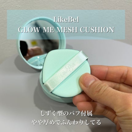 Glow me mesh cushion /Likebel/クッションファンデーションを使ったクチコミ(4枚目)