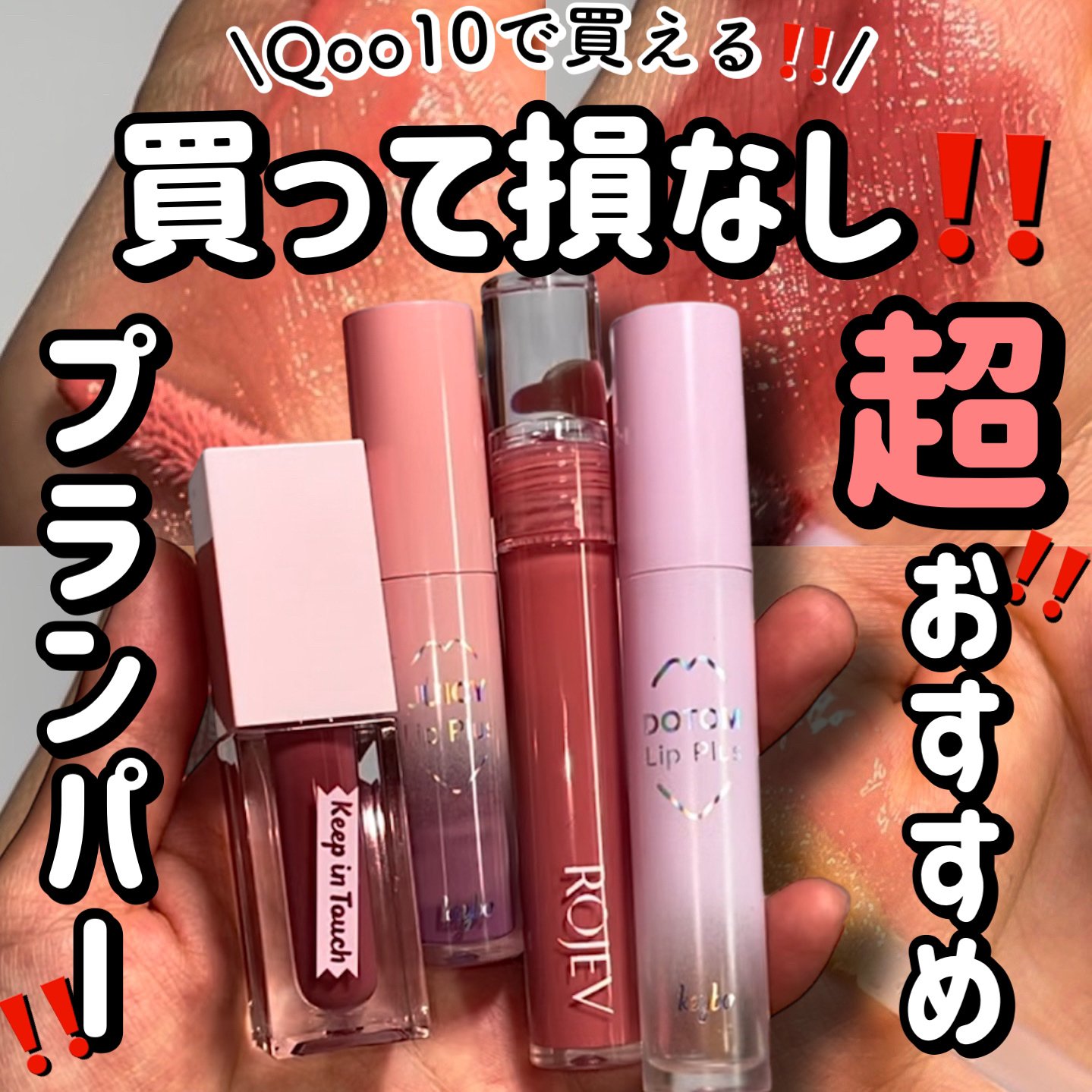 ドトムリッププラスプランパー/keybo/リッププランパーを使ったクチコミ（1枚目）