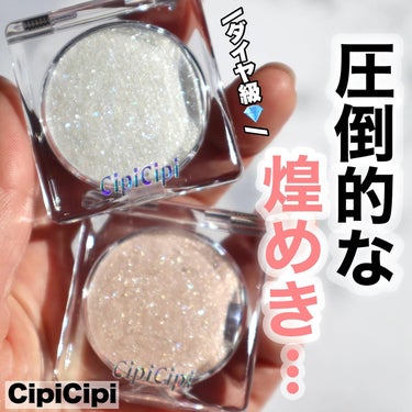 CipiCipi シピシピ ブリンブリンハイライター　のクチコミ「\ぶりんっぶりんです💎/
.
今日3月22日発売！
#cipicipi
#ブリンブリンハイライ.....」（1枚目）