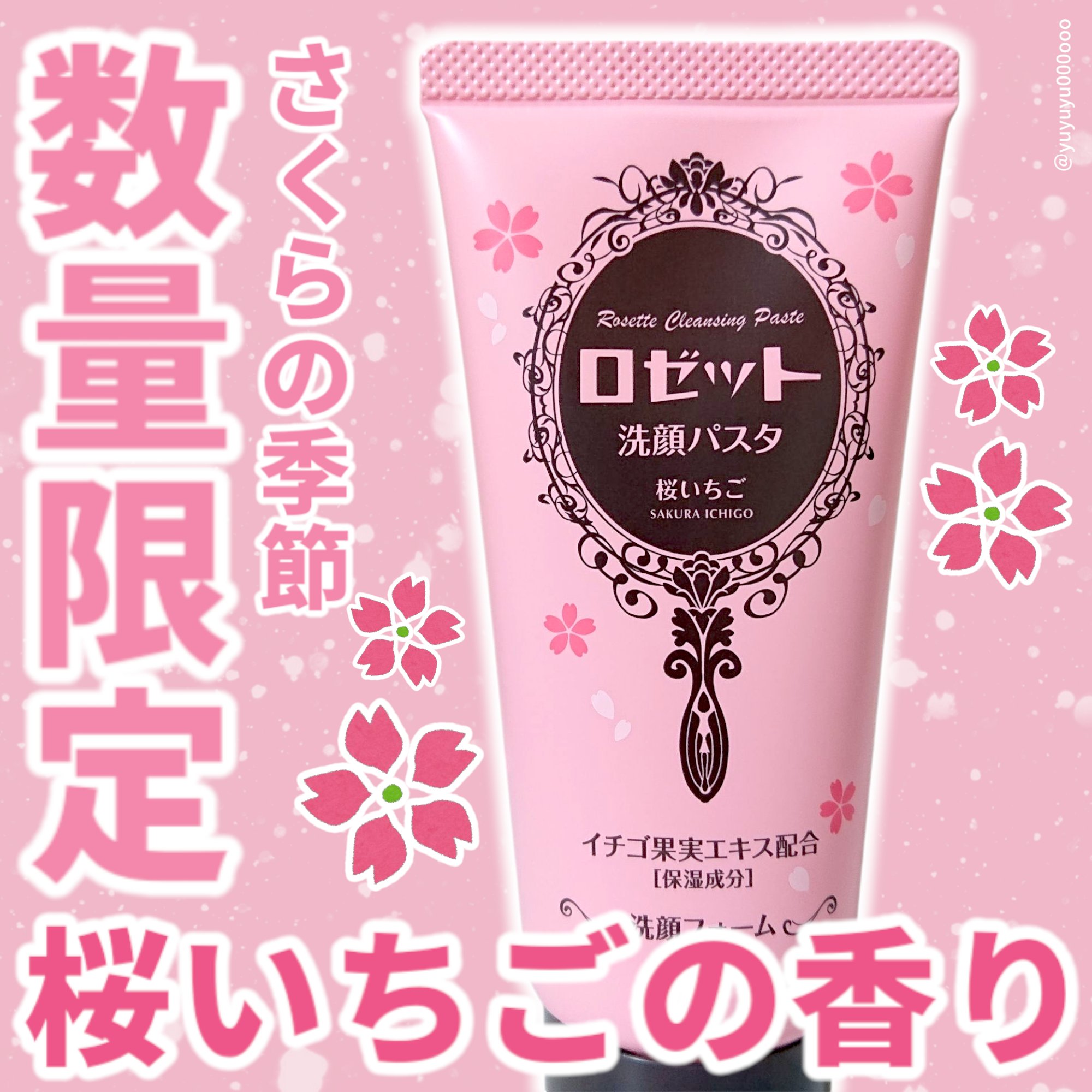 ロゼット洗顔パスタ 桜いちごの香り[洗顔フォーム]/ロゼット/洗顔フォームを使ったクチコミ（1枚目）