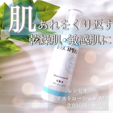 レシピオ レシピオ モイストローションM		のクチコミ「#レシピオ
#モイストローション M
さらっとしっとりタイプ  150ml
✼••┈┈••✼•.....」（1枚目）