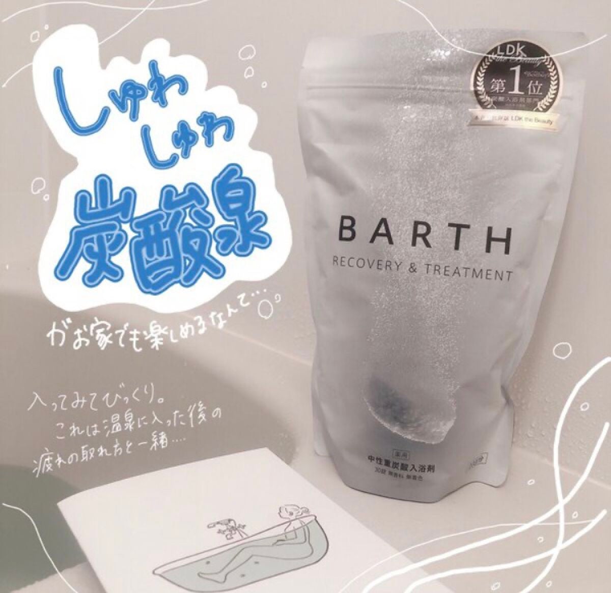 中性重炭酸入浴剤/BARTH/炭酸系入浴剤を使ったクチコミ(1枚目)