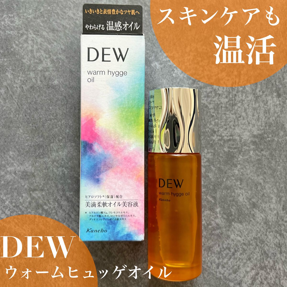 ウォームヒュッゲオイル/DEW/美容液を使ったクチコミ（1枚目）