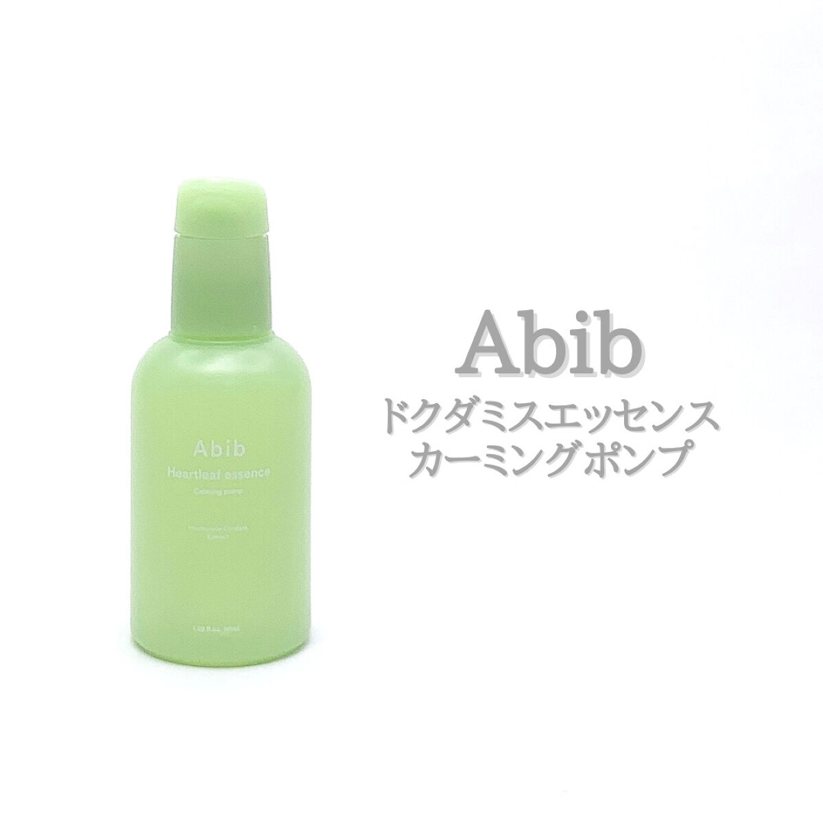 ドクダミ エッセンス カーミングポンプ/Abib /美容液を使ったクチコミ（1枚目）