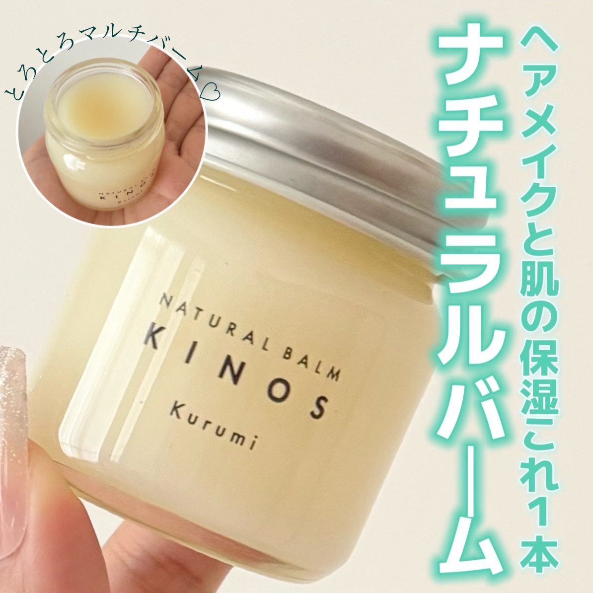 NATURAL BALM くるみ /KINOS/ヘアバームを使ったクチコミ（1枚目）