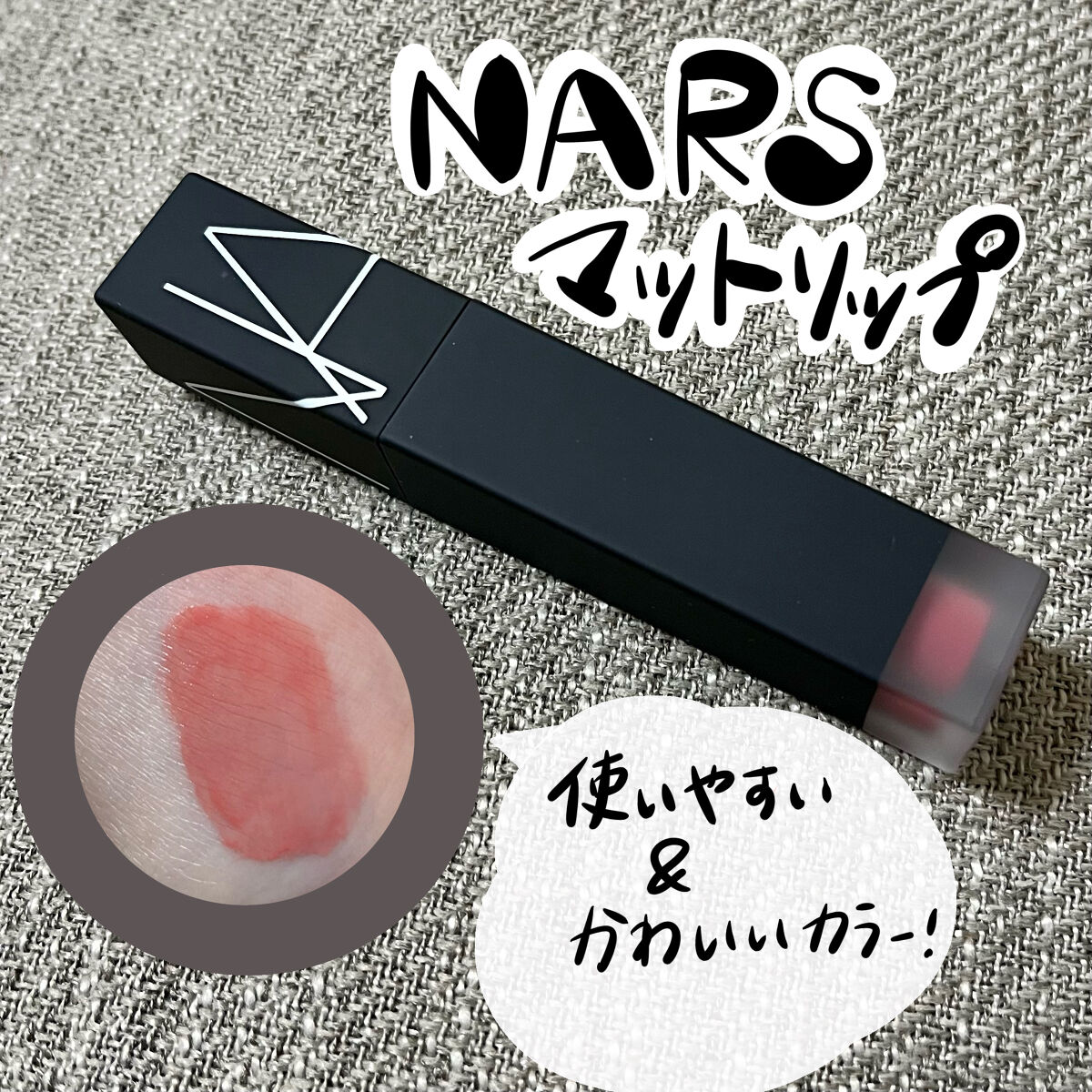  エアーマット ウルトラリップティント/NARS/リップティントを使ったクチコミ（1枚目）