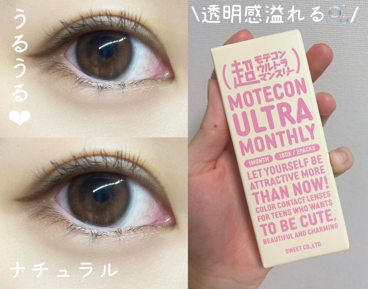 超モテコンウルトラマンスリー/モテコン/1ヶ月(1MONTH)カラコンを使ったクチコミ(1枚目)