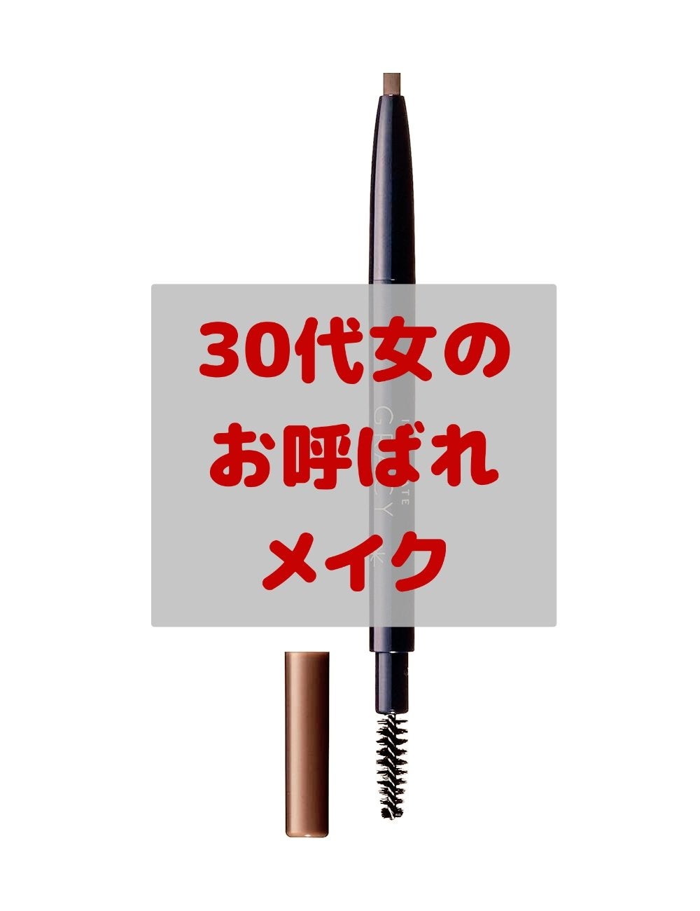 くり出しアイライナー/グレイシィ/ペンシルアイライナーを使ったクチコミ(1枚目)