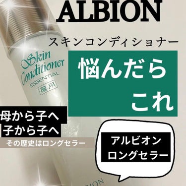 アルビオン 薬用スキンコンディショナー エッセンシャル 110ml/ALBION/化粧水を使ったクチコミ（1枚目）