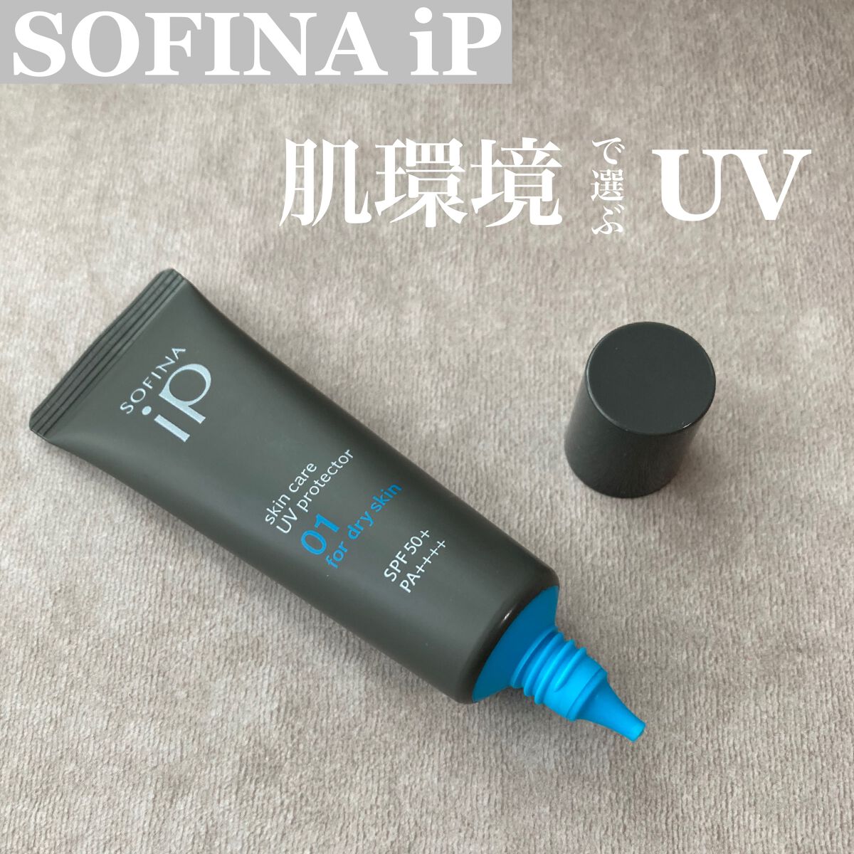 ソフィーナ iP スキンケアUV 01乾燥しがちな肌環境 SPF50+ PA++++/SOFINA iP/日焼け止めクリームを使ったクチコミ（1枚目）