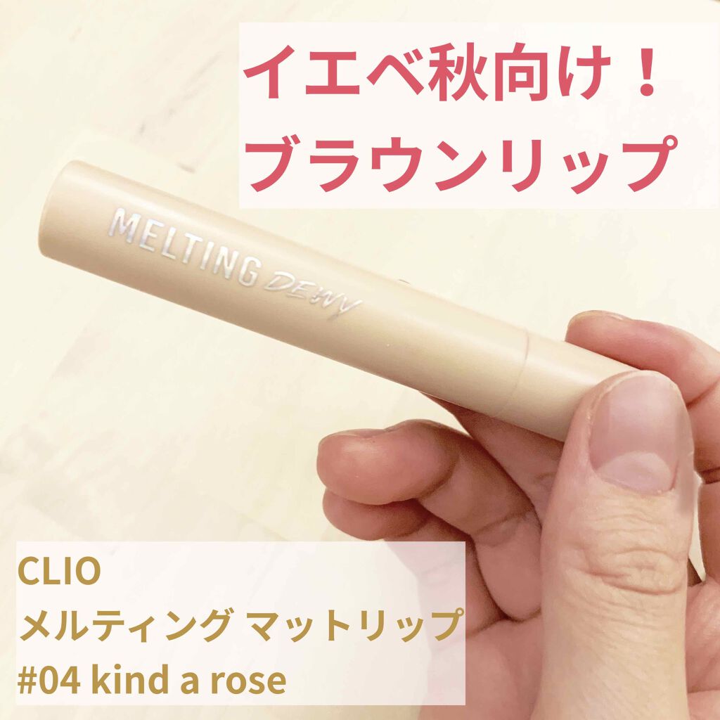 メルティングマットリップ/CLIO/口紅を使ったクチコミ（1枚目）