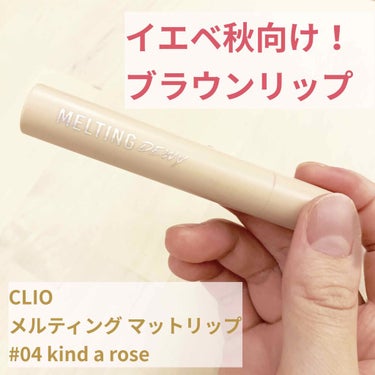 メルティングマットリップ/CLIO/口紅を使ったクチコミ（1枚目）