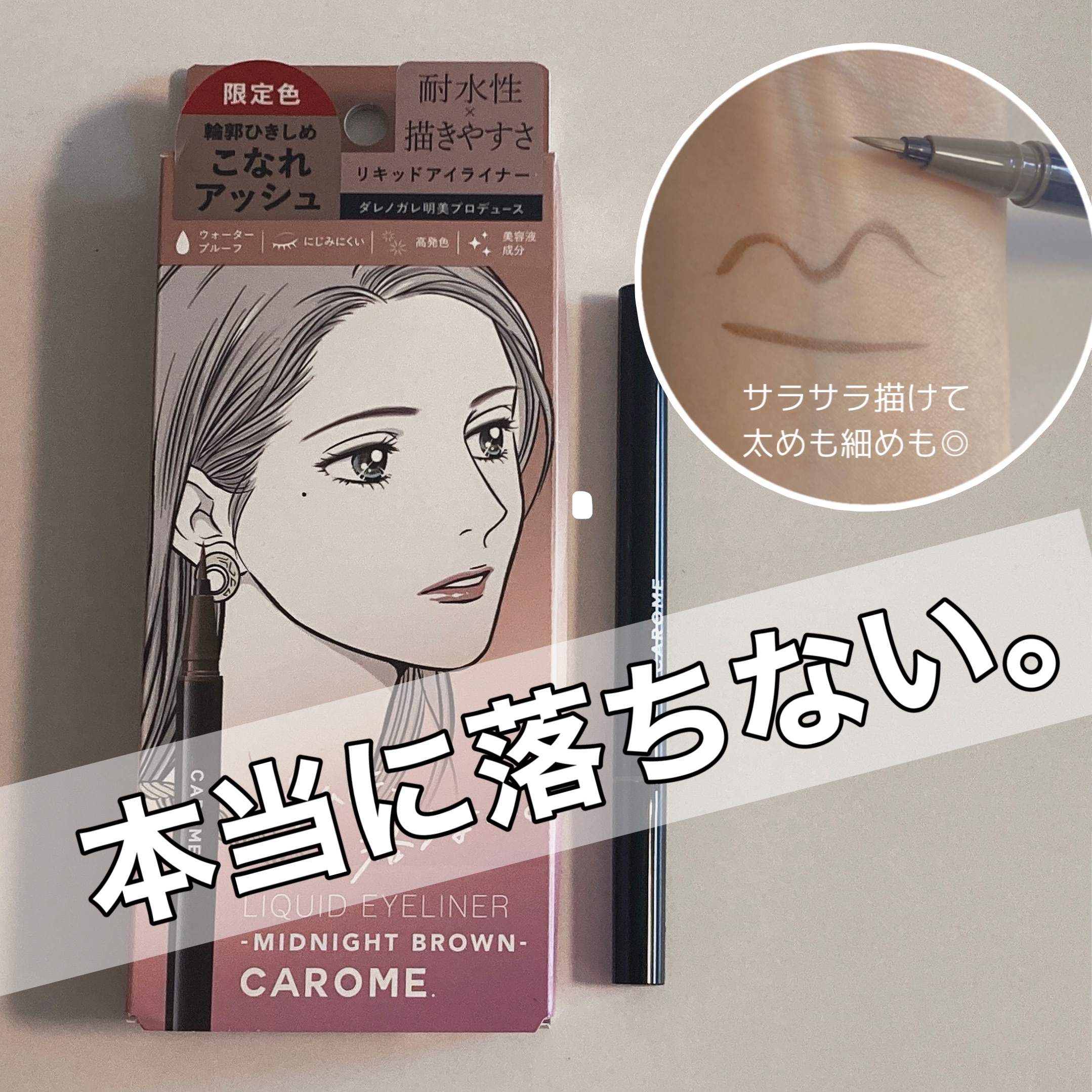 リキッドアイライナー ミッドナイトブラウン/CAROME./リキッドアイライナーを使ったクチコミ（2枚目）