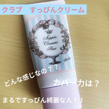 本日紹介するのは、クラブさんのすっぴんクリームA パステルローズの香り🧸

中はホイップのような感じ🌷

カバー力はない、、っていうレビューをたくさん見ますが確かにカバー力はそこまでないです😣けれど、す