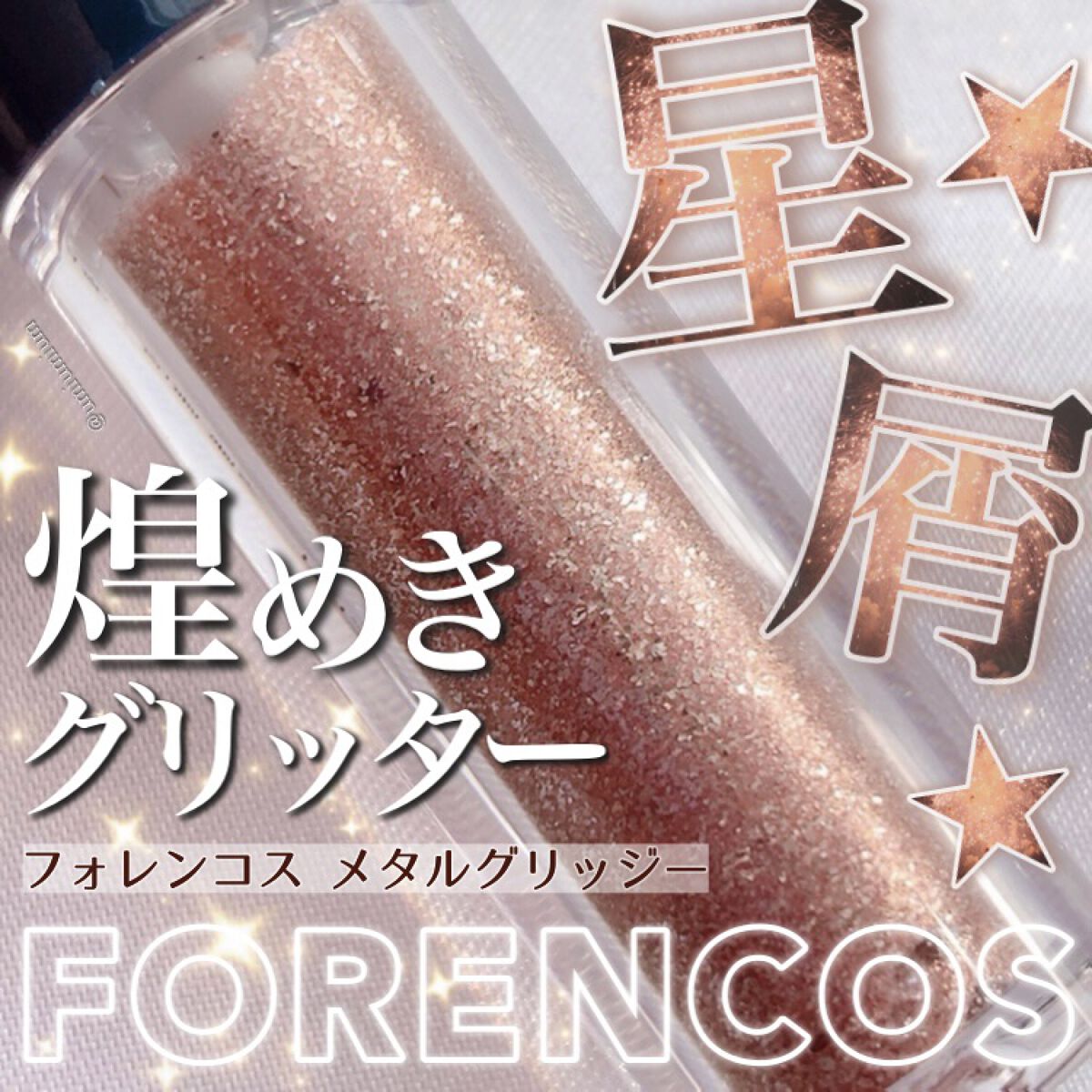 メタルグリッジー/フォレンコス/リキッドアイシャドウを使ったクチコミ（1枚目）