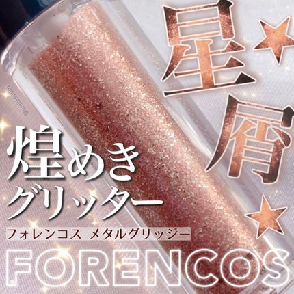 メタルグリッジー/フォレンコス/リキッドアイシャドウを使ったクチコミ(1枚目)