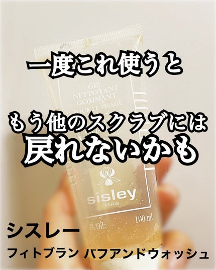 シスレー フィトブラン バフアンドウォッシュ