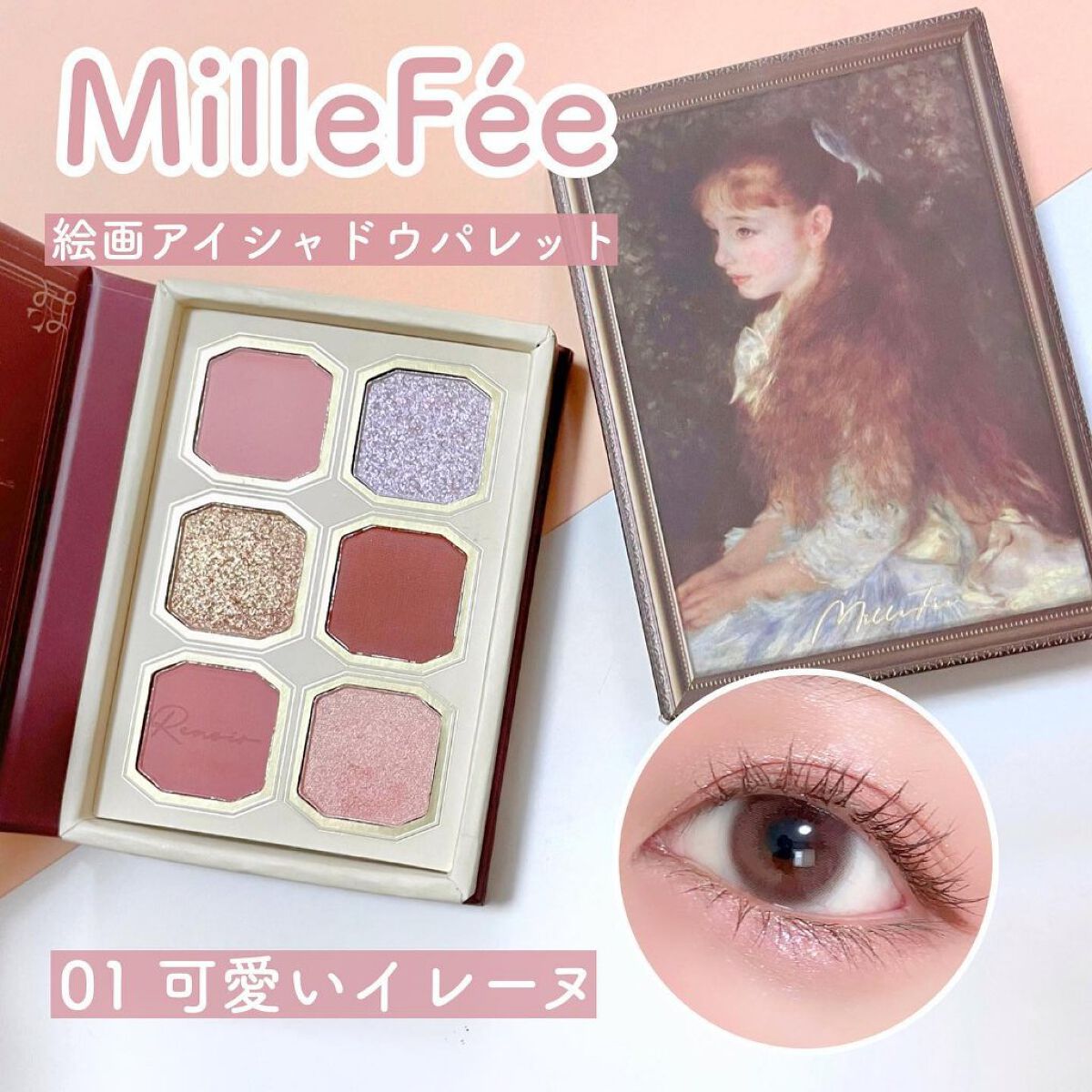 絵画アイシャドウパレット/MilleFée/アイシャドウパレットを使ったクチコミ（1枚目）