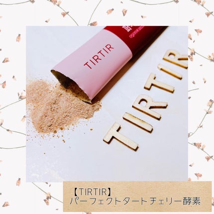PERFECT TARTCHERRY ENZYME/TIRTIR(ティルティル)/ボディサプリメントを使ったクチコミ(1枚目)