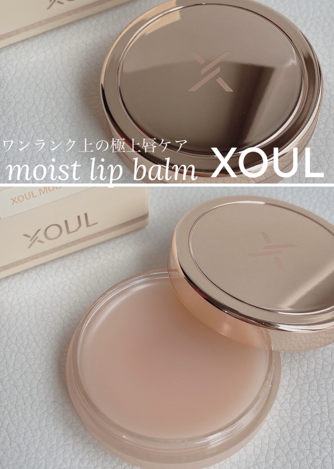 モイストリップバーム/XOUL/リップバームを使ったクチコミ（1枚目）