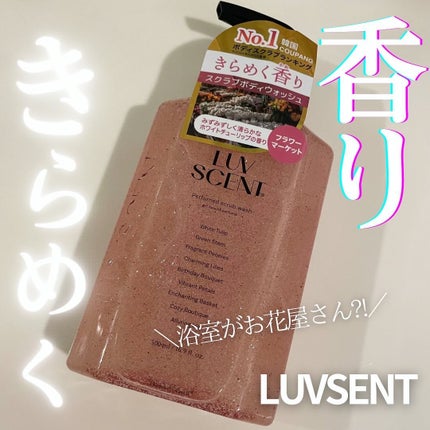 スクラブボディウォッシュ フラワーマーケット ホワイトチューリップ/LUV SCENT/ボディスクラブを使ったクチコミ(1枚目)