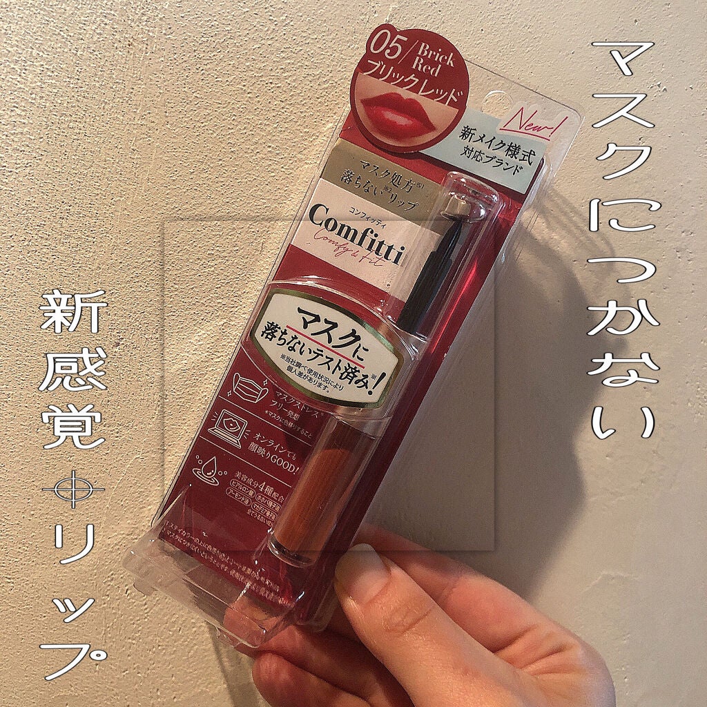 リップフォーマスク/Comfitti/口紅を使ったクチコミ(1枚目)