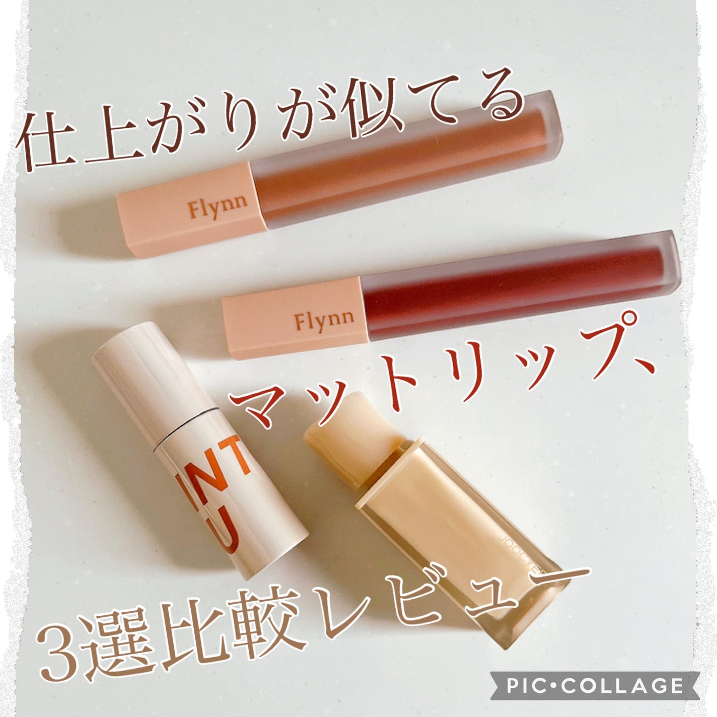 アディクション ベルベットティント/Flynn/リップティントを使ったクチコミ(1枚目)