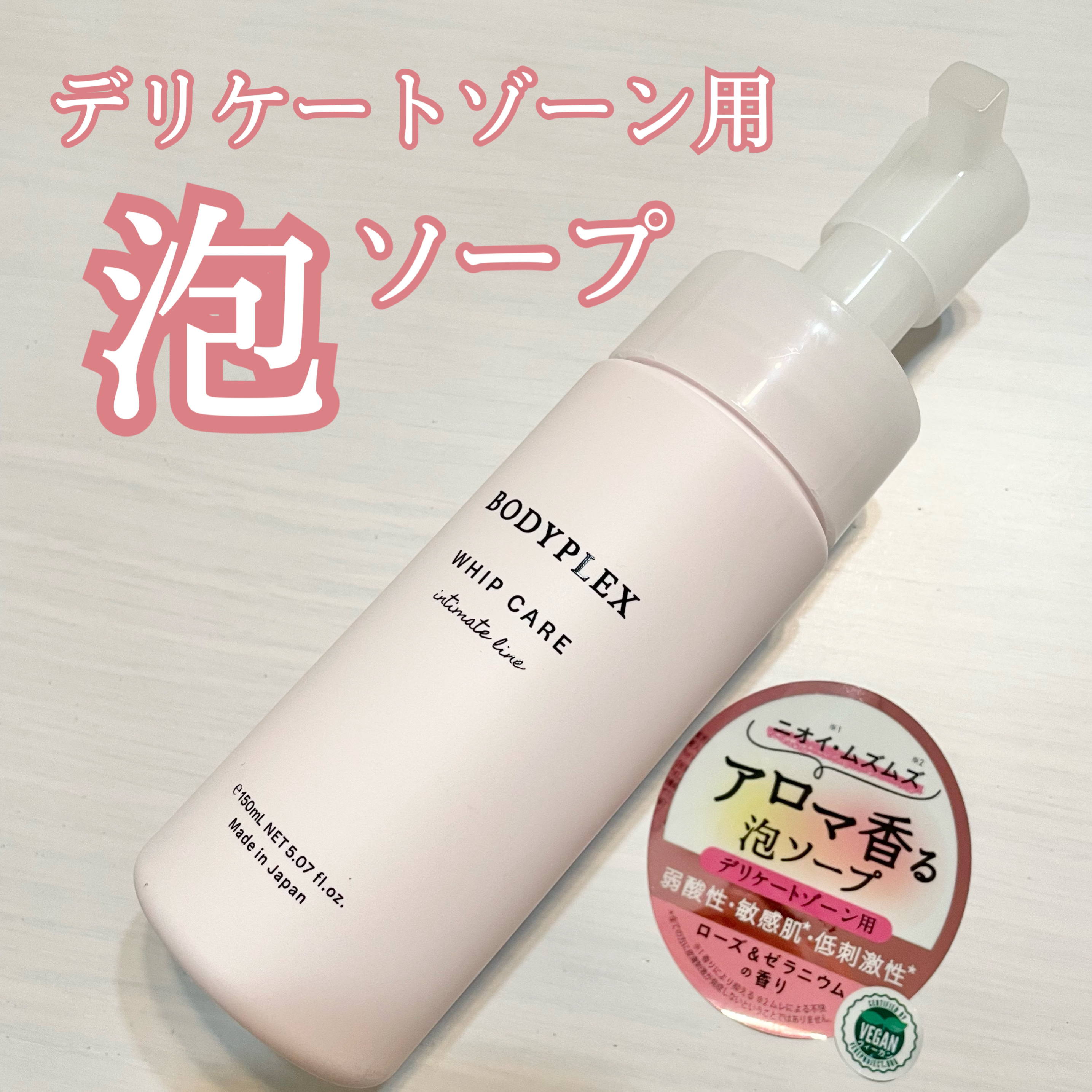 BODYPLEX ホイップケアEXのクチコミ「デリケートゾーンも簡単ケア🤲💗
見た目も香りもかわいい泡ウォッシュ🫧


《BODYPLEX》.....」（1枚目）