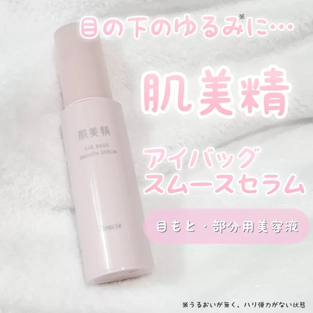 アイバッグ スムースセラム/肌美精/アイケア・アイクリームを使ったクチコミ（1枚目）