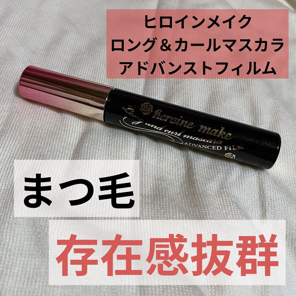 ロング＆カールマスカラ アドバンストフィルム/ヒロインメイク/マスカラを使ったクチコミ（1枚目）