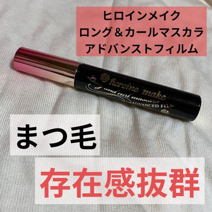 ロング&カールマスカラ アドバンストフィルム/ヒロインメイク/マスカラを使ったクチコミ(1枚目)