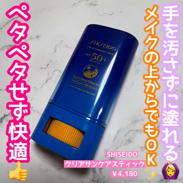 クリア サンケア スティック/SHISEIDO/日焼け止め・UVケアを使ったクチコミ（1枚目）