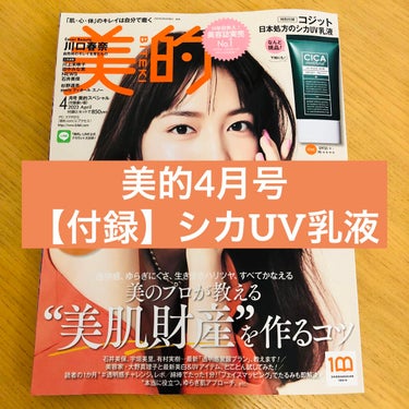 美的4月号購入❤️

こんにちは〜🍎

久しぶりに美容雑誌買いましたー🥰

お目当ては、付録のシカUV乳液♡
現品入ってるの嬉しすぎる😂✨
現品が1,980円なのに、雑誌850円てお得すぎです😳

たまには、お茶でも飲みながら、雑誌でコスメチェックもいいですよね〜☺️☕︎の画像 その0